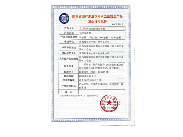 涉水級(jí)次氯酸鈉